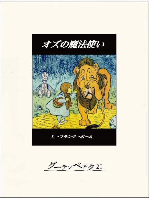 Title details for オズの魔法使い by ライマン・フランク・ボーム - Available